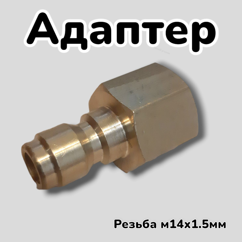 Адаптер - ниппель для моек высокого давления( Внутренняя резьба ...