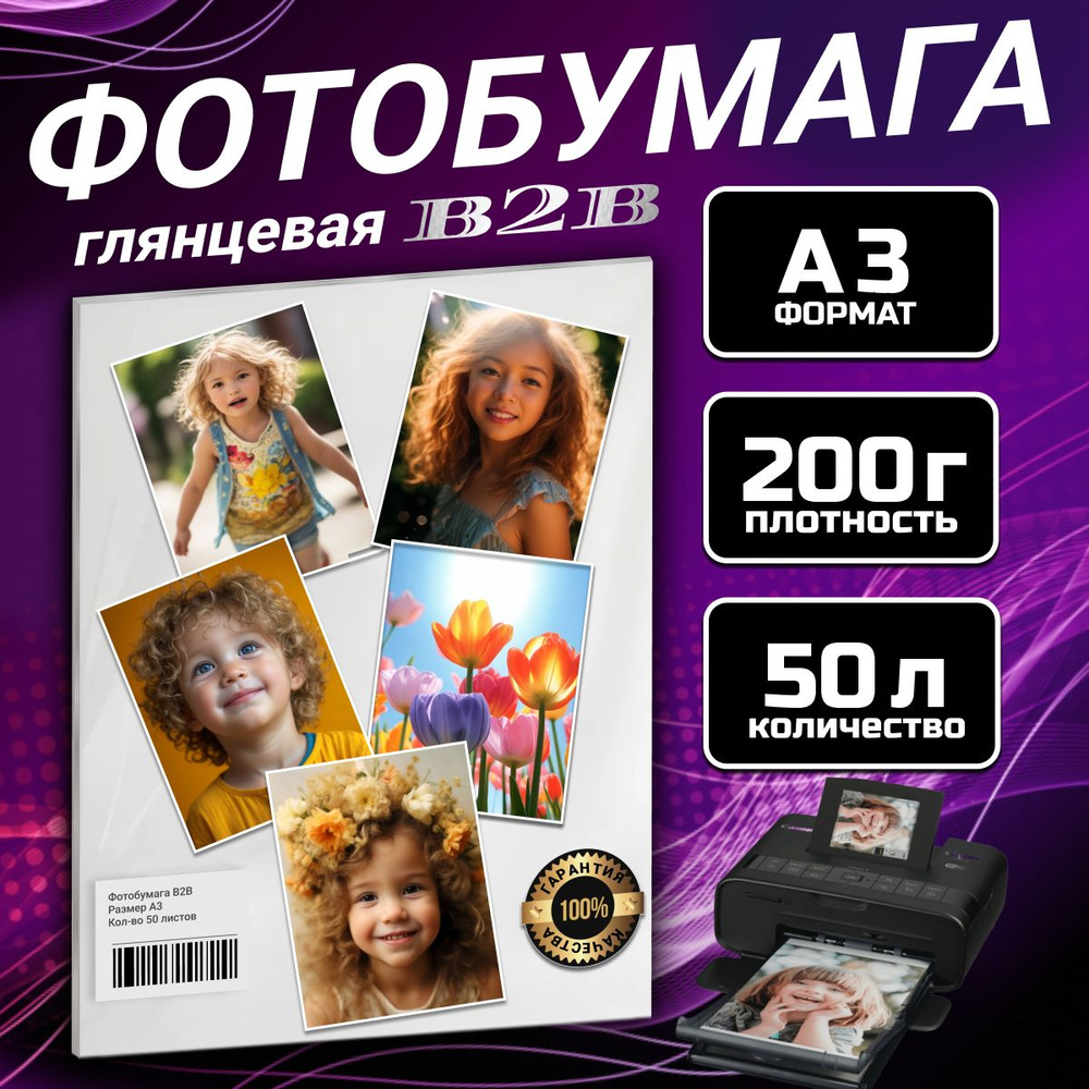 Фотобумага B2B глянцевая 200 гр A3 50 листов #1