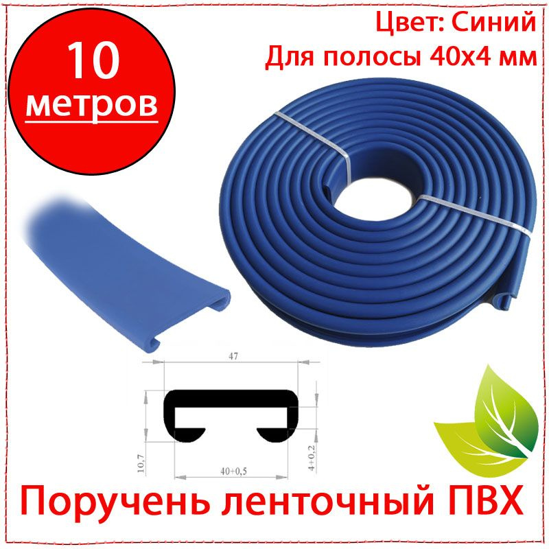 10 метров. Поручень ленточный ПВХ 40х4 синий. Пластиковая накладка для перил  #1