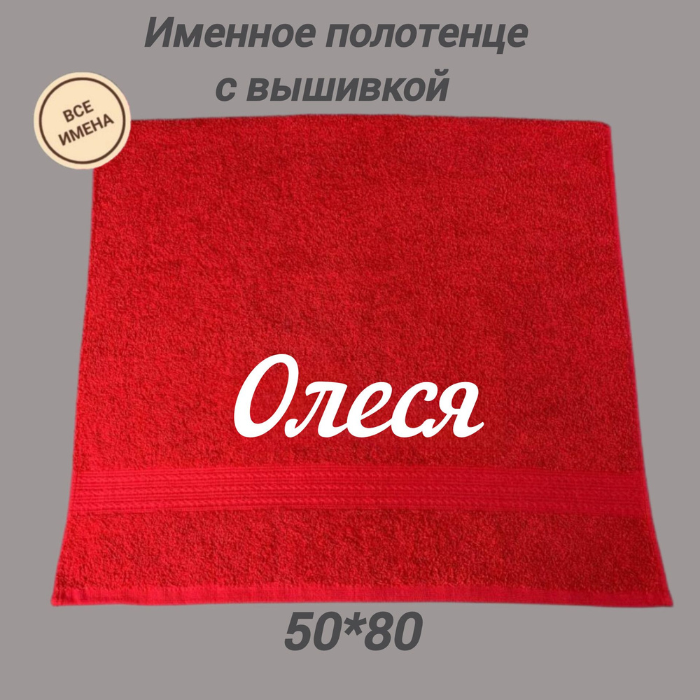 Полотенце махровое подарочное с именем Олеся 50*80, красный  #1