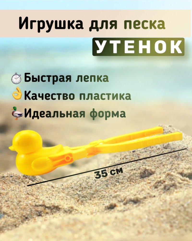 Песколеп утка 35 см /Набор для детских игр/цвет, желтый #1