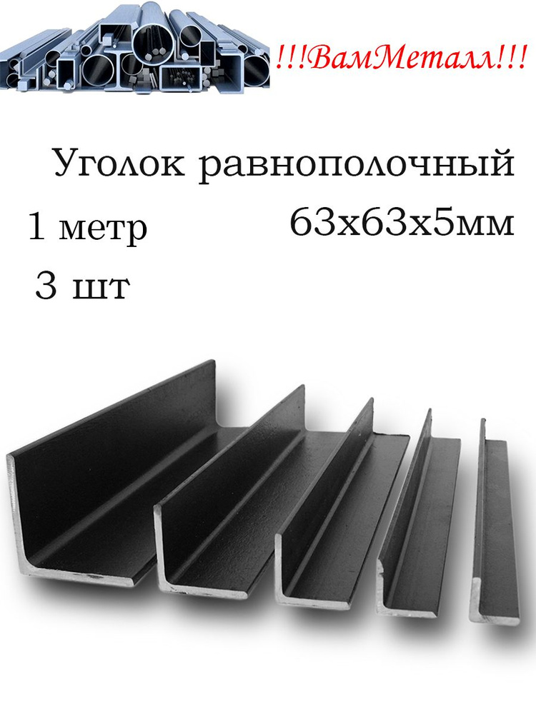 Уголок 63х5 стальной горячекатаный / 3 шт по 1 метр / Угол ...