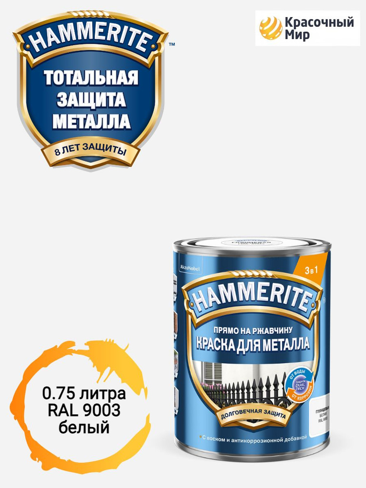 Краска Hammerite прямо на ржавчину глянцевая 3 в 1 белый RAL 9003 0.75 литра  #1