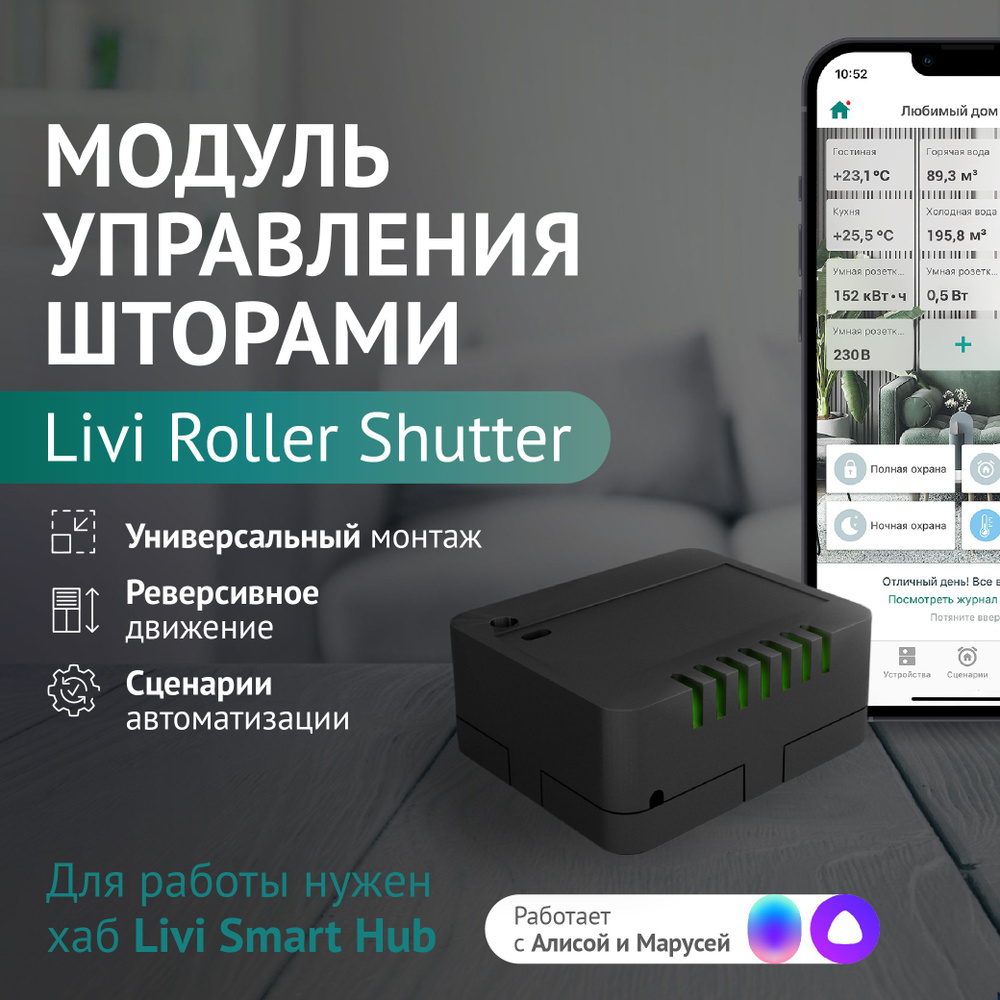 Модуль управления шторами Livi Roller Shutter - купить с доставкой по  выгодным ценам в интернет-магазине OZON (266703531)