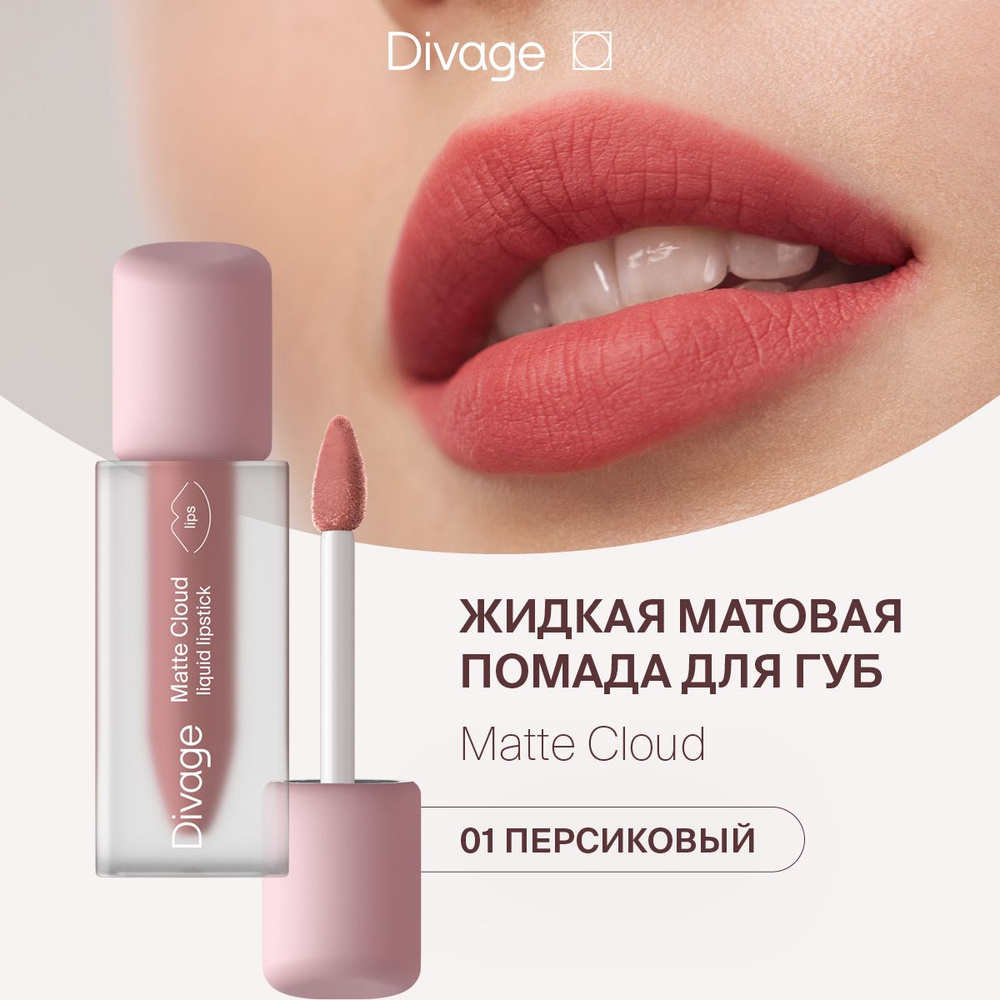 Divage Помада для губ жидкая матовая Matte Cloud Liquid Lipstick тон 01  персиковый