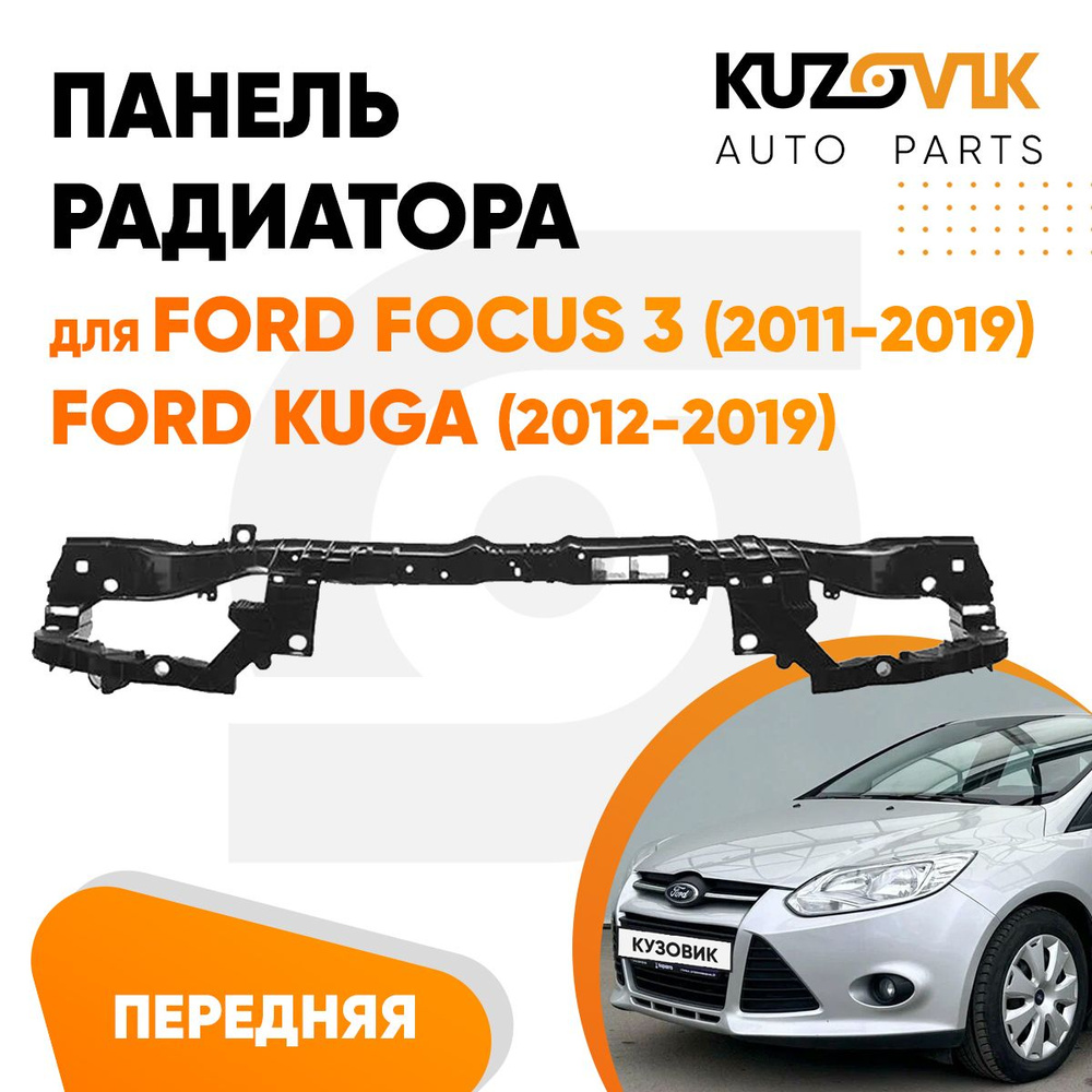 Панель рамка радиатора передняя для Форд Фокус Ford Focus 3 (2011-2019),  Куга Kuga (2012-2019) верхняя часть телевизор, суппорт радиатора новая  качественный пластик - KUZOVIK арт. KZVK1200019893 - купить по выгодной  цене в интернет-магазине OZON ...