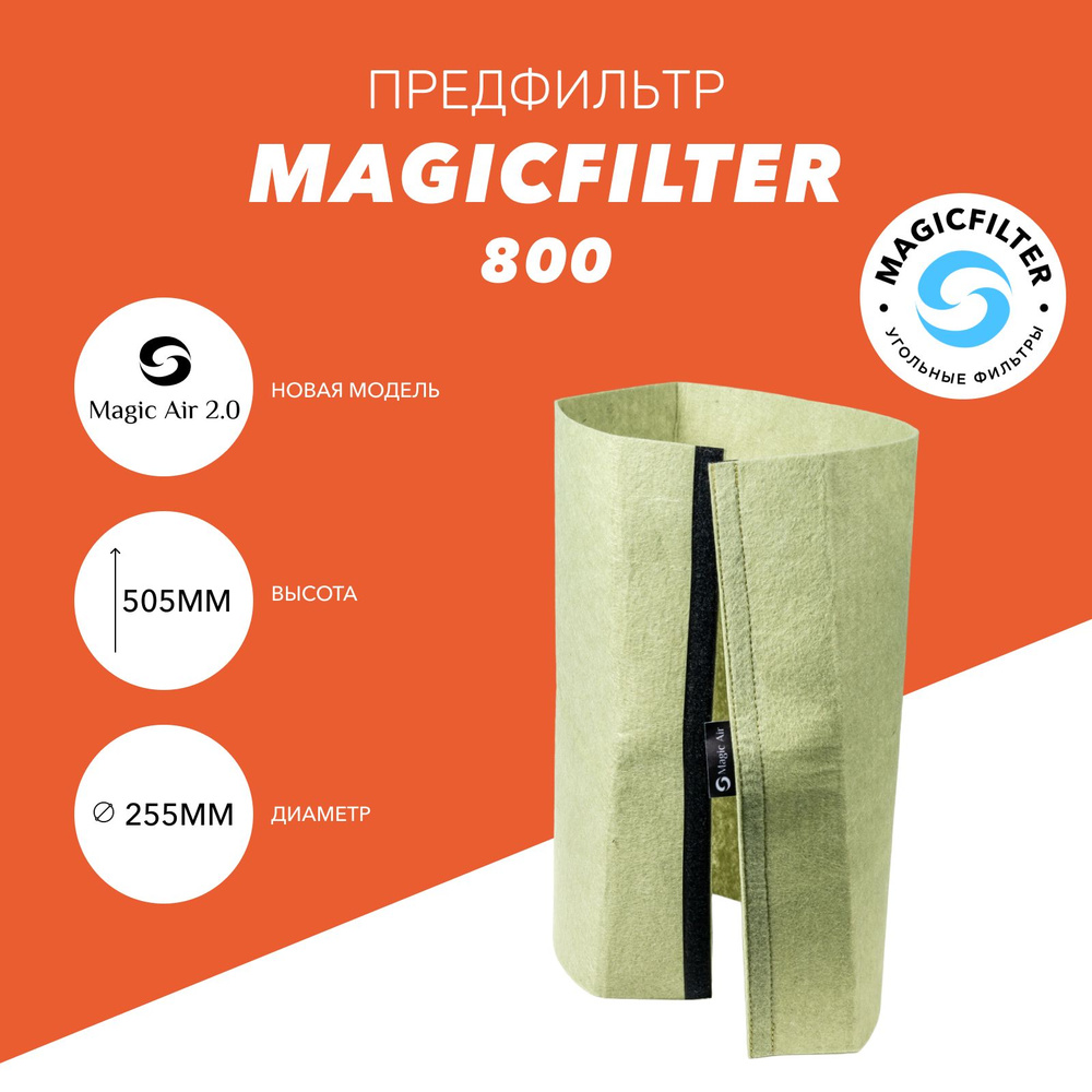 Предфильтр для угольного фильтра Magic Air 2.0 800/150 #1