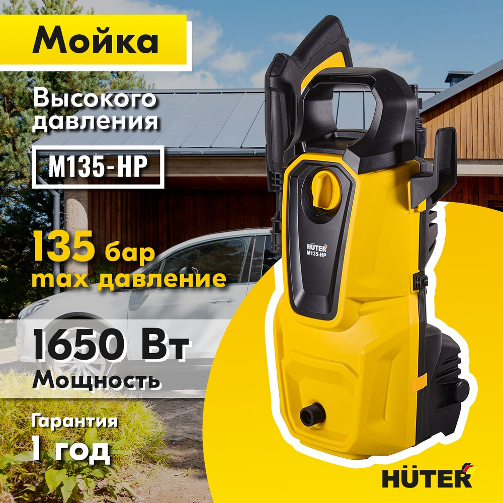 Мойка высокого давления , минимойка , Huter M135-HP (135 бар, 1650вт, с  функцией самовсасывания)