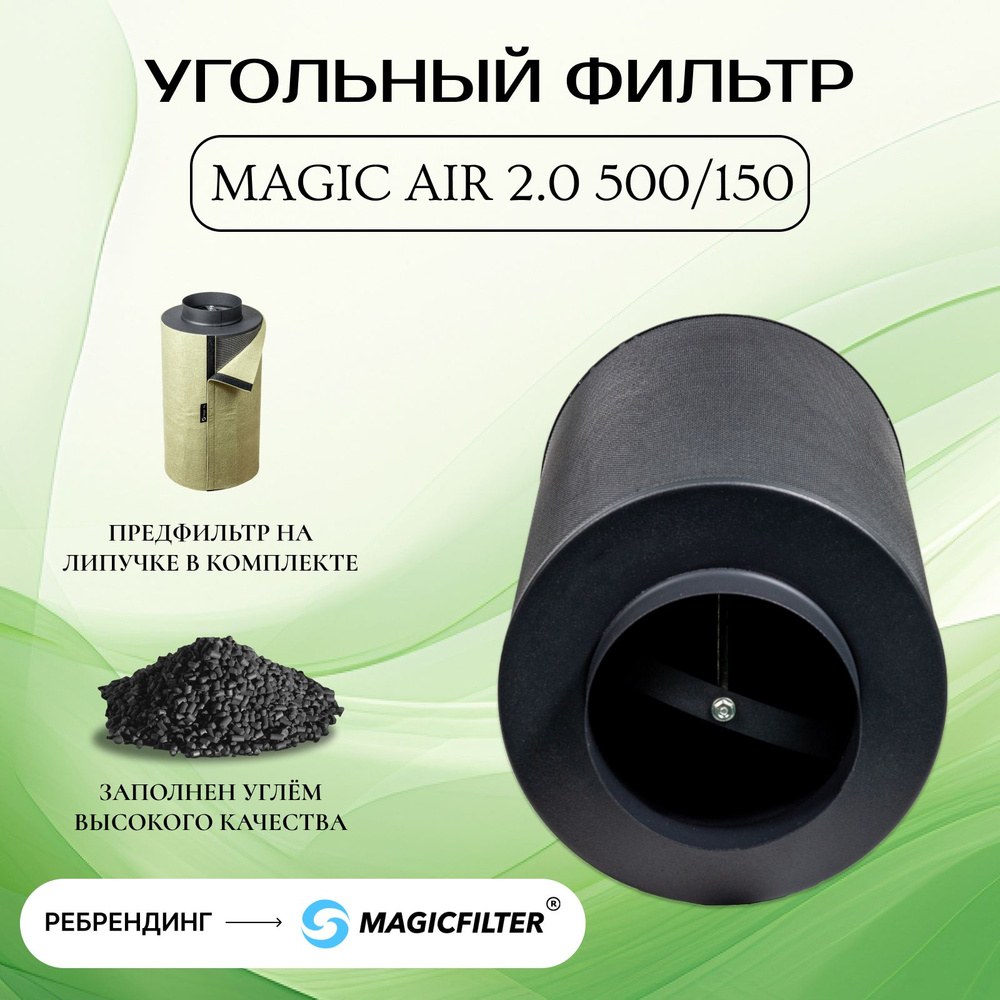 MagicAir 2.0 500м3/150 (Magic Cloud). ПОСЛЕДНЯЯ МОДЕЛЬ! Угольный фильтр многоразового использования для #1