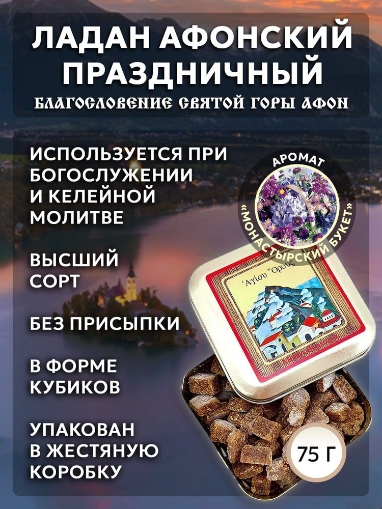 Ладан Афонский Праздничный 75 гр., аромат Монастырский букет #1