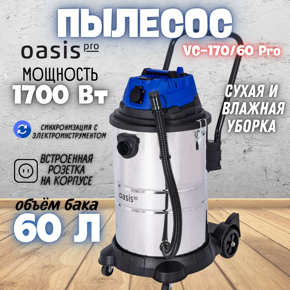 Строительный пылесос VC-170/60 Pro Oasis ( 1700 Вт, 220В / 50Гц, бак 60 л, шланг 3 м ) / для сбора мусора #1