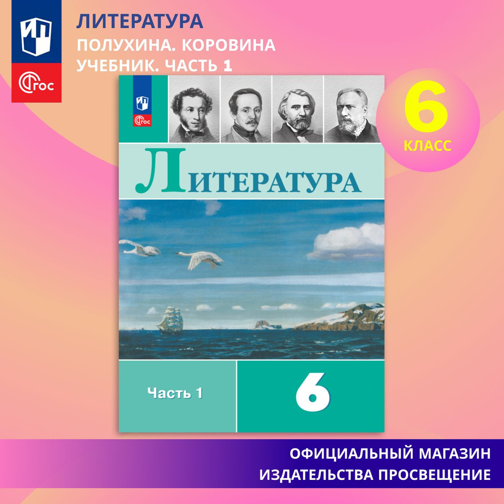 Литература. 6 класс. Учебник. Часть 1 ФГОС | Полухина Валентина Павловна,  Коровина Вера Яновна - купить с доставкой по выгодным ценам в  интернет-магазине OZON (865291198)