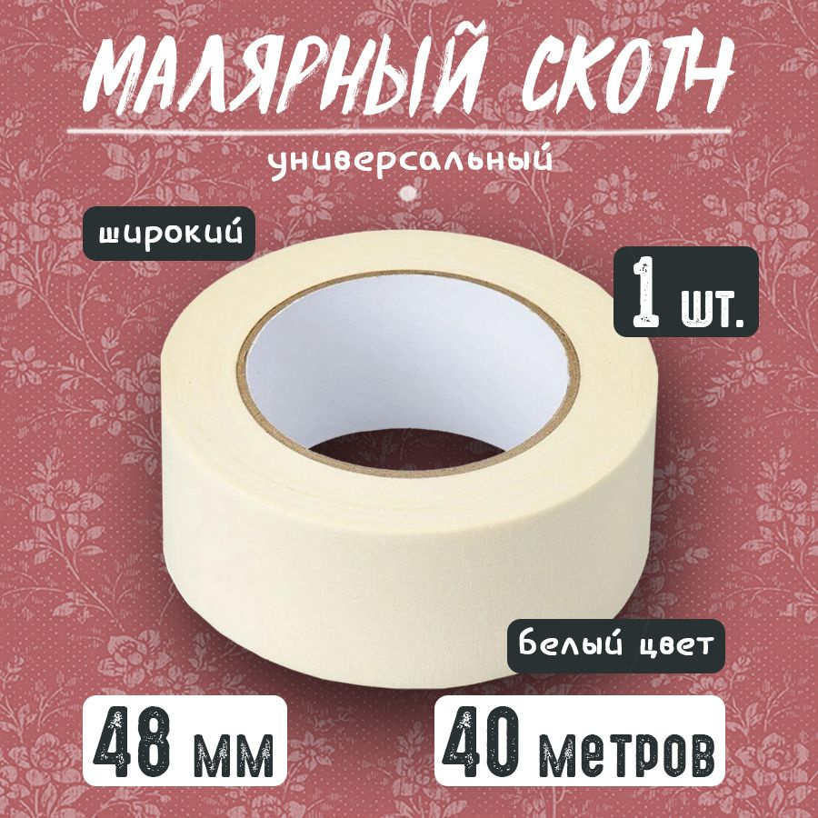 Спасибомаркет Малярная лента 50 мм 40 м, 1 шт #1