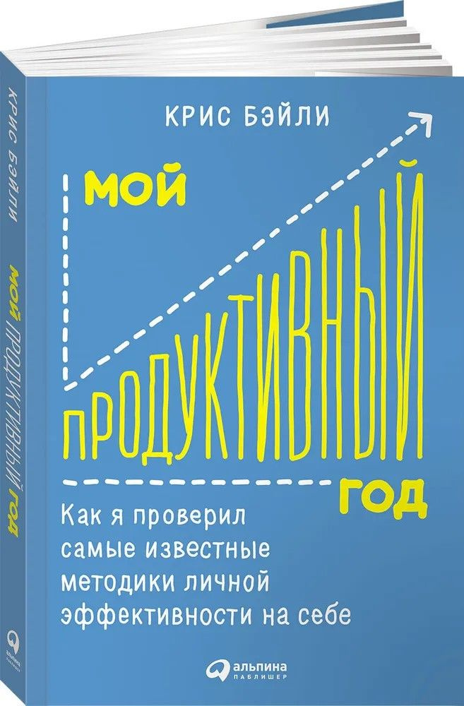 Мой продуктивный год. Как я проверил самые известные методики личной эффективности на себе | Бэйли Крис #1