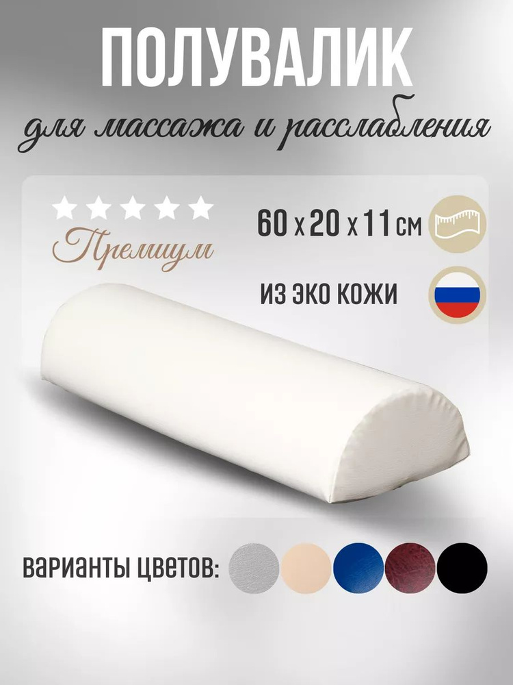 Able-table Полувалик для массажного стола 60 см, белый купить на OZON ...