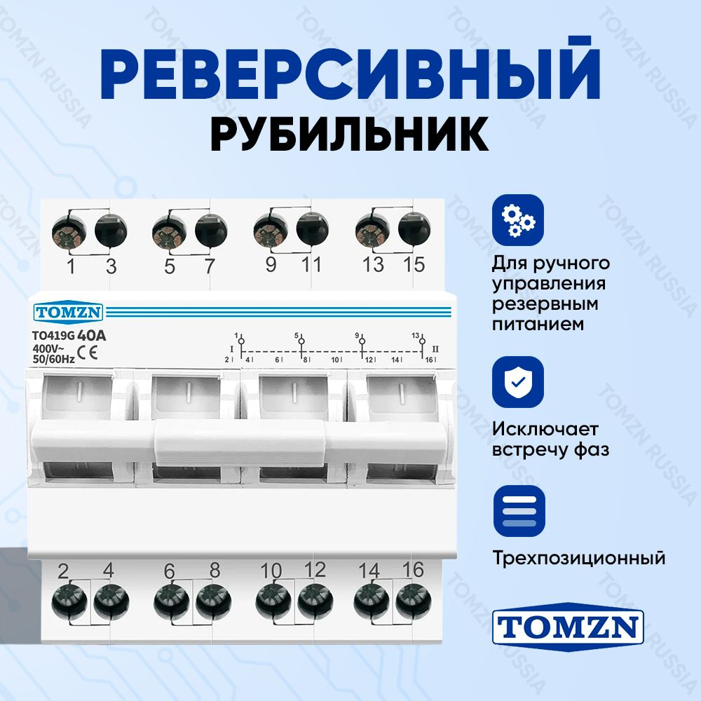 Реверсивный рубильник TOMZN TO419G 4P 40A трехпозиционный / Ручной ввод  резерва трёхфазный - купить по выгодной цене в интернет-магазине OZON  (909325623)