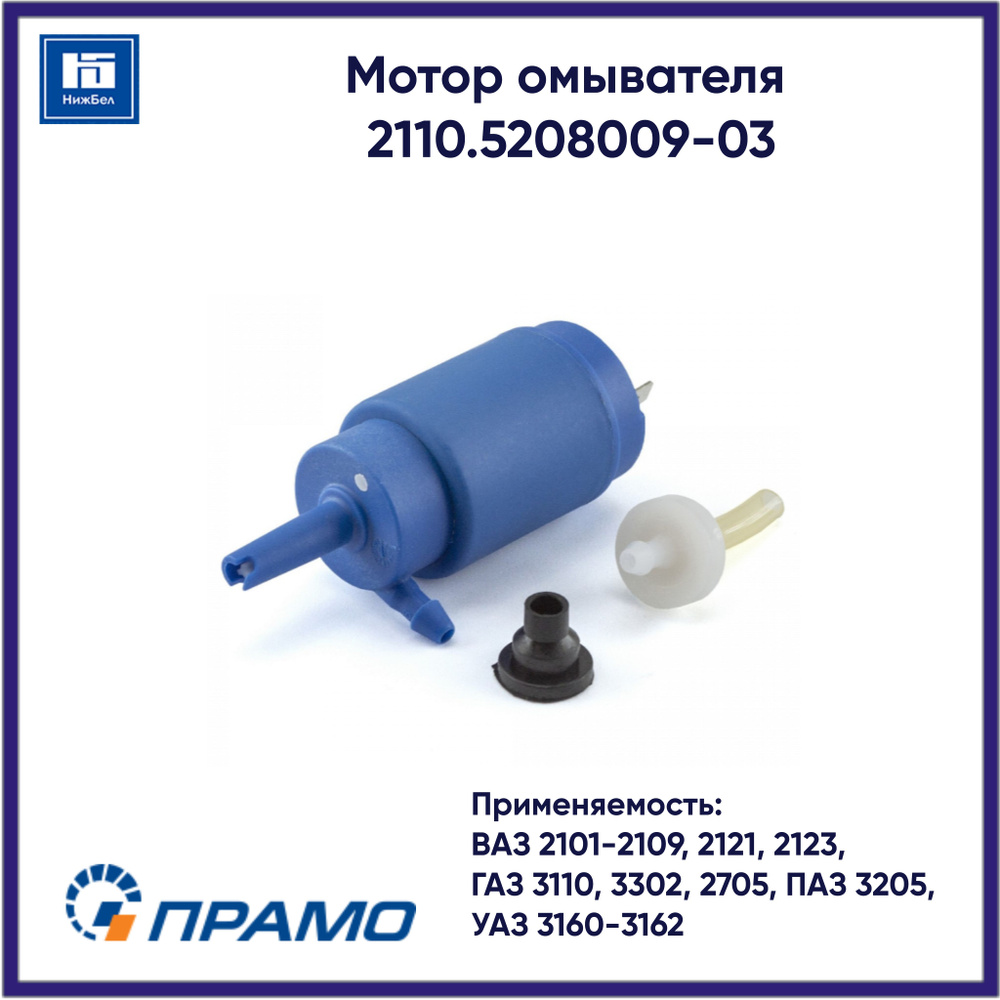 МОТОР ОМЫВАТЕЛЯ ГАЗ,УАЗ, ВАЗ (12V)