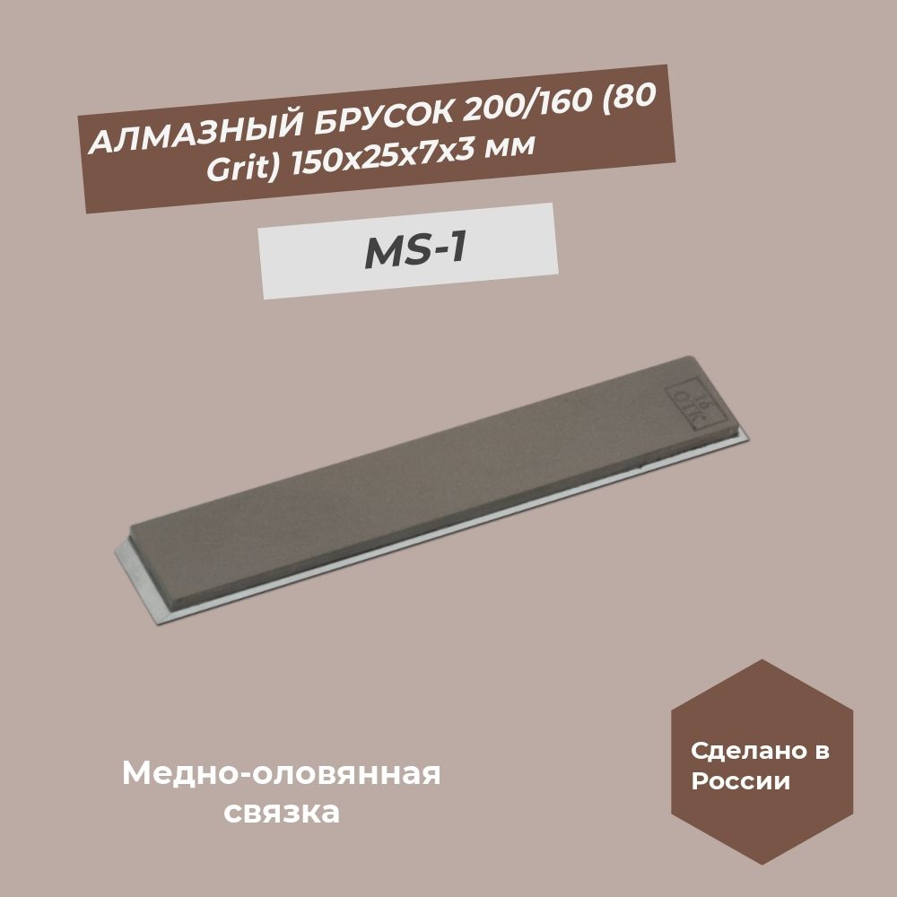 Алмазный брусок медно-оловянная связка 150х25х7х3 мм 200/160 (80 grit) MS-1  100%