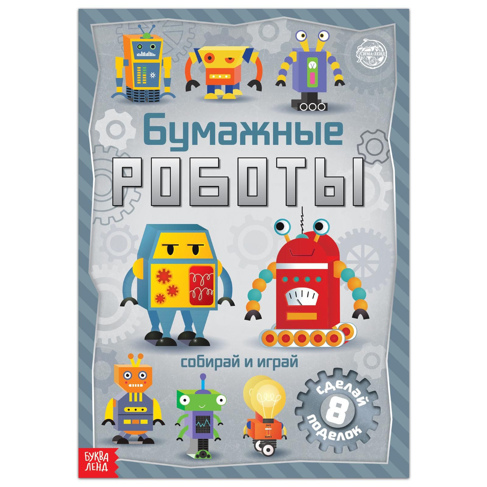 Книга-вырезалка Буква-Ленд "Бумажные роботы", 20 стр., формат А4  #1