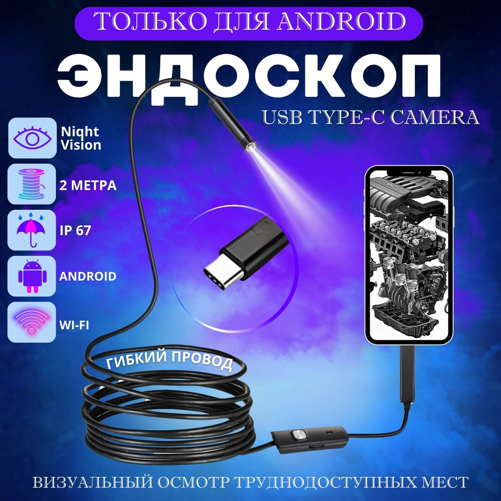 Видеоэндоскоп для смартфона / Эндоскоп ГИБКИЙ и для компьютера для Android,  2 метра, microUSB, USB, Type-S водонепроницаемый, для телефона и ...