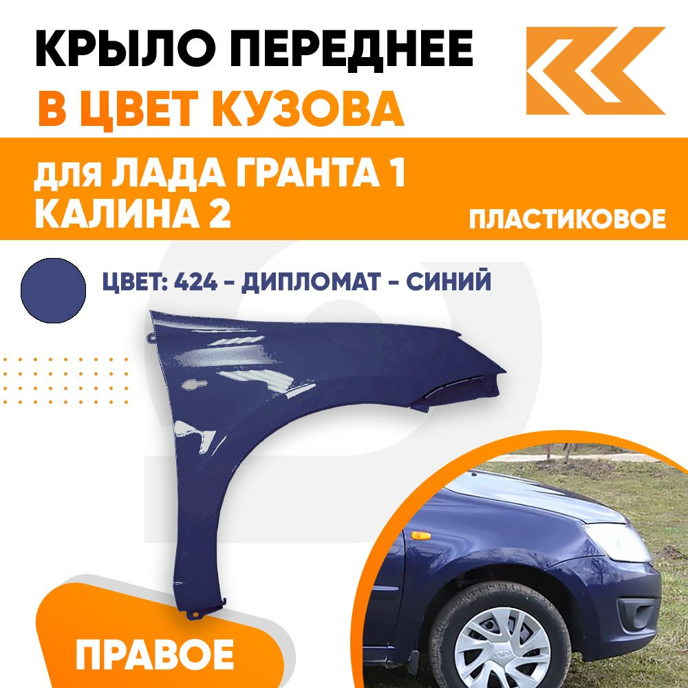 Крыло переднее правое в цвет Лада Гранта 1 и Калина 2 пластиковое 424 -  ДИПЛОМАТ - Синий - купить с доставкой по выгодным ценам в интернет-магазине  OZON (711404246)