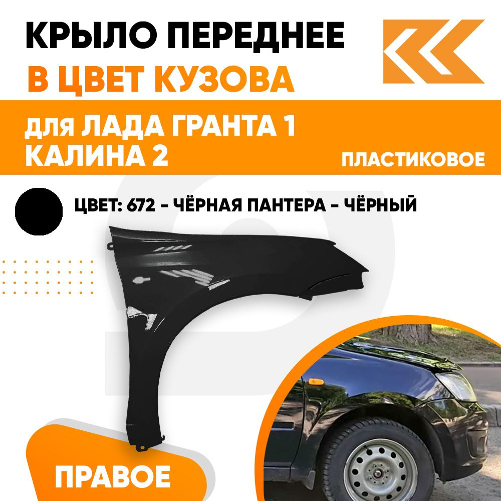 Крыло переднее правое в цвет Лада Гранта 1 и Калина 2 пластиковое 672 -  Черная Пантера - Черный - купить с доставкой по выгодным ценам в  интернет-магазине OZON (637243936)