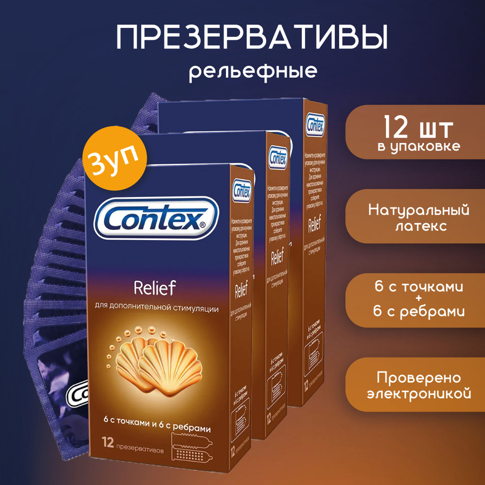 Contex Relief Презервативы с ребрами и точками для дополнительной стимуляции, 12 шт 3 упаковки  #1