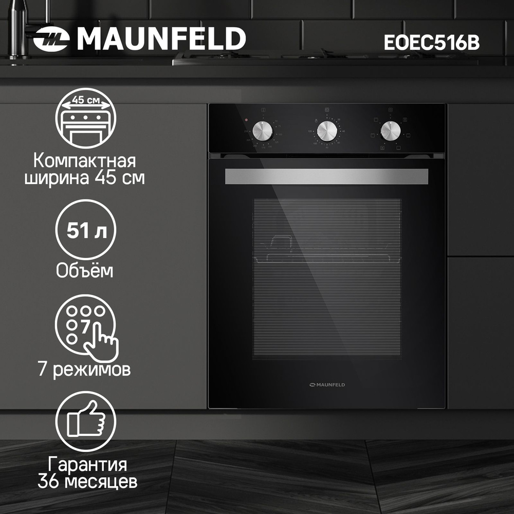 Духовой шкаф электрический встраиваемый MAUNFELD EOEC516B - купить с ...