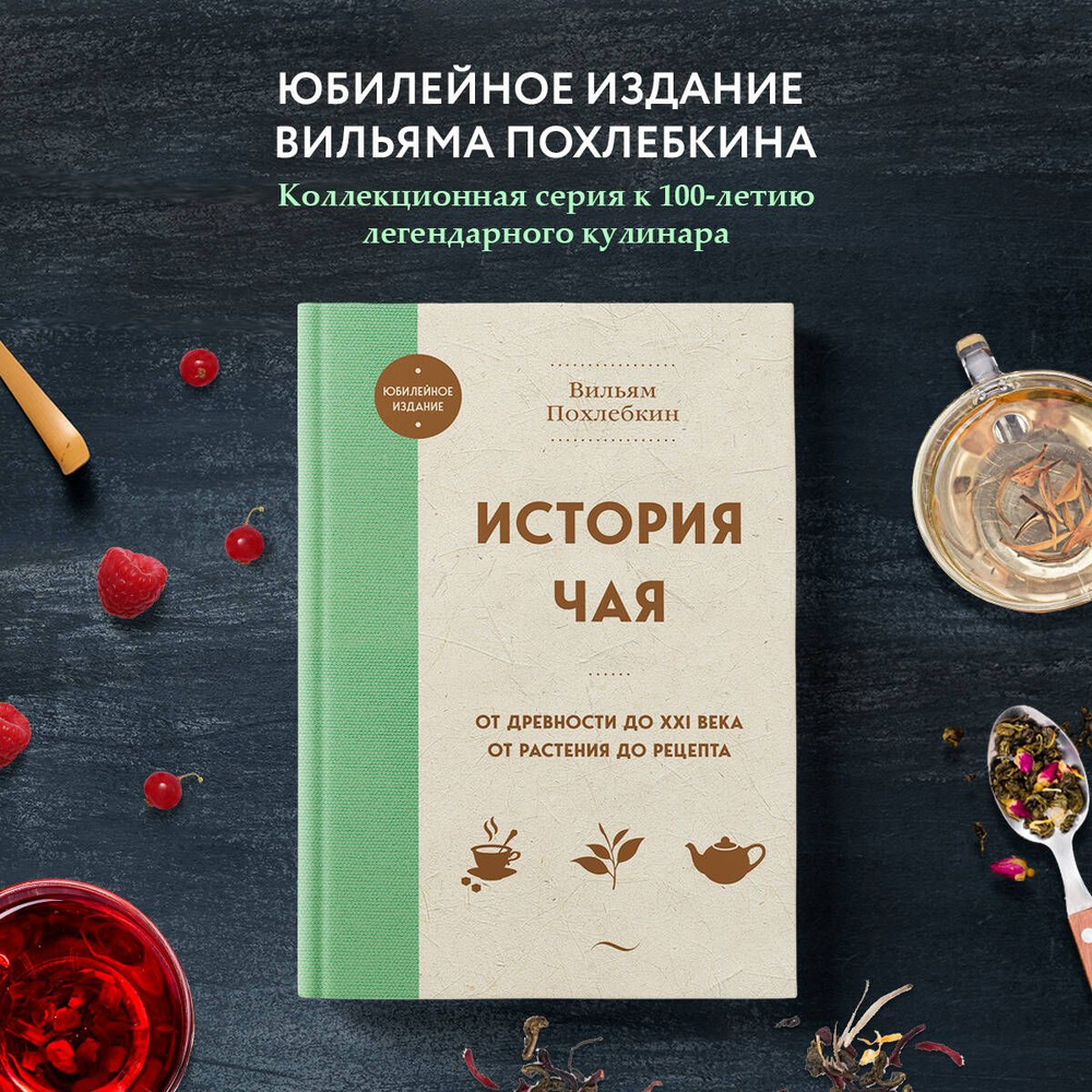 История чая. От древности до ХХI века. От растения до рецепта | Похлебкин  Вильям Васильевич