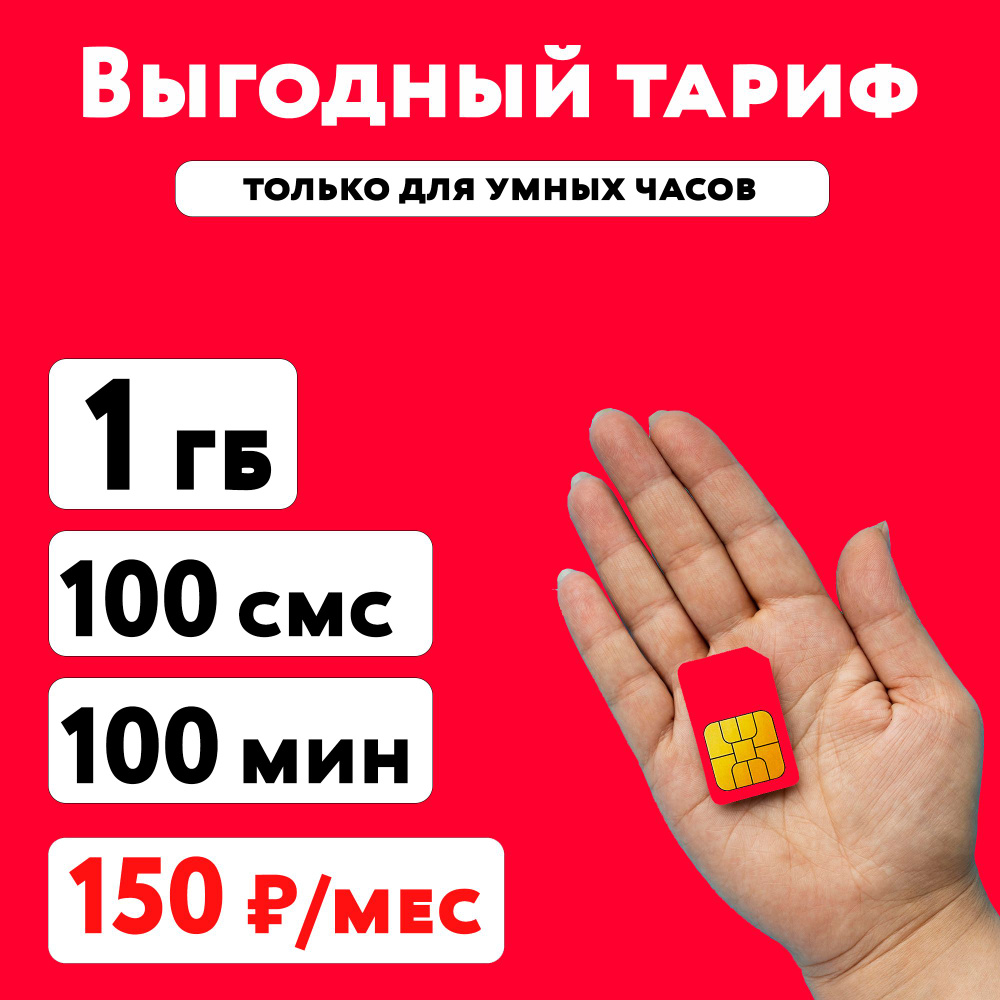 SIM-карта Сим карта МТС с тарифом 1 ГБ + 100 минут + 100 смс в сетях 3G ...