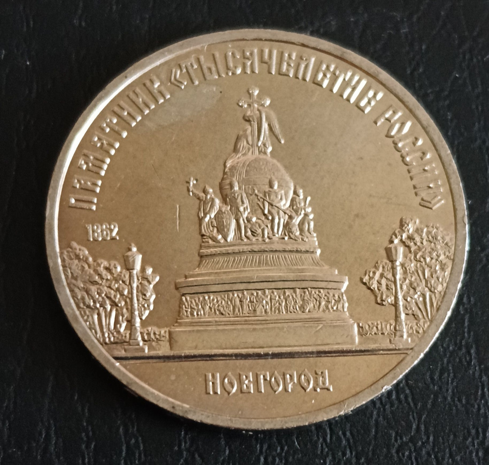 Юбилейная Монета СССР 5 рублей 1988 года, Новгород, памятник ...