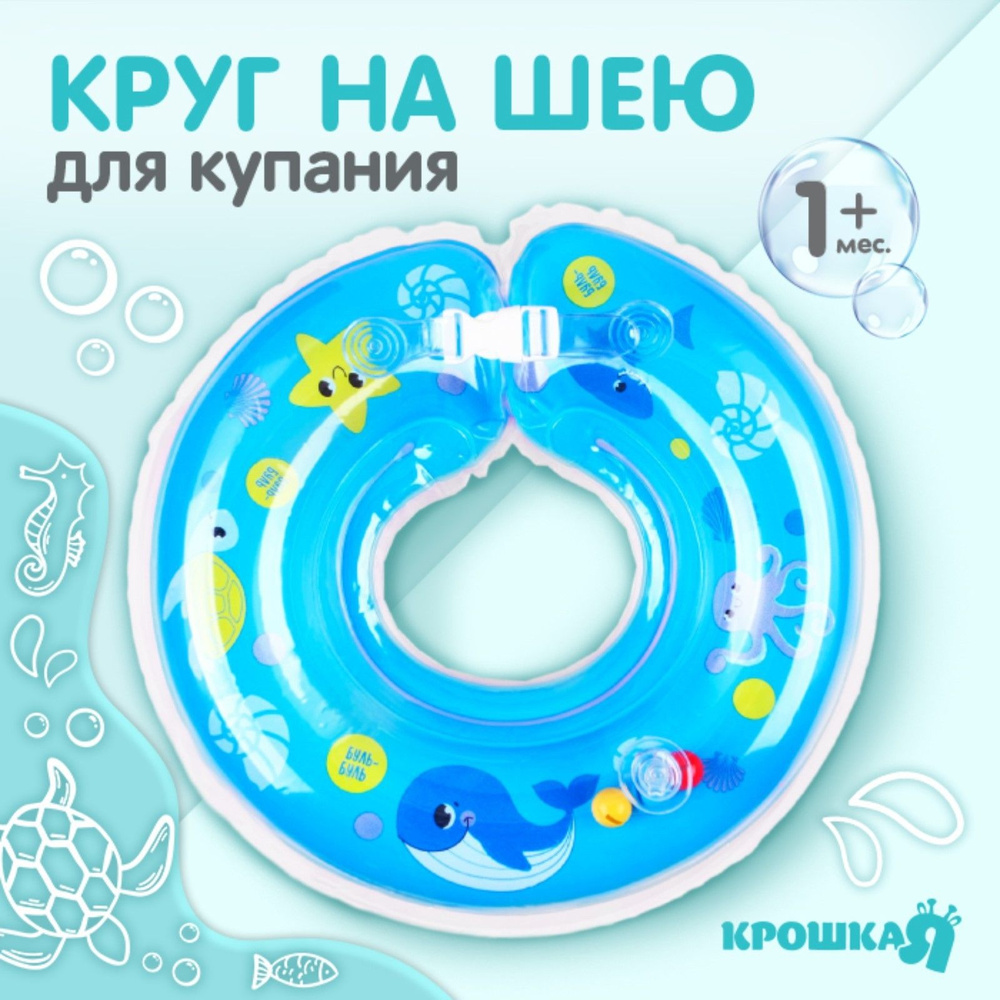 Надувной круг на шею для новорожденных "Море" Крошка Я / Круг для купания малышей  #1