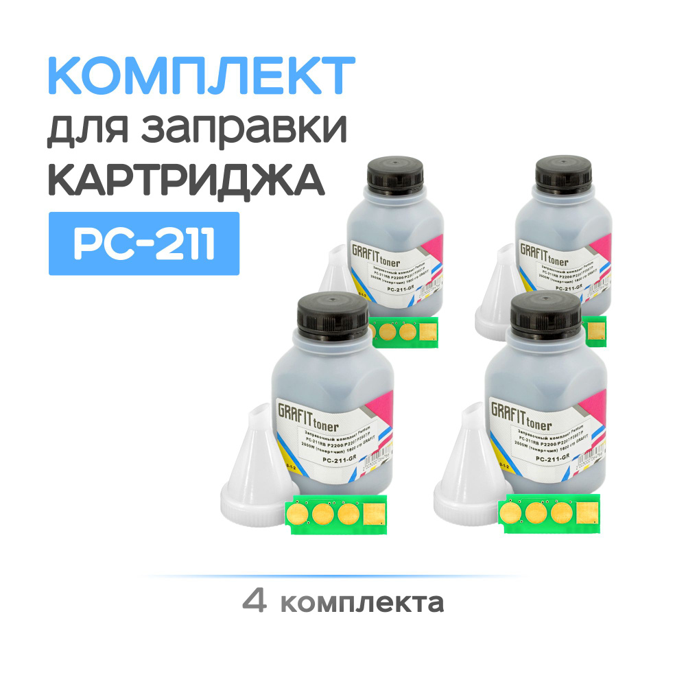 4шт. Заправочный комплект PC-211, Black, Ресурс 6,4k, (Refilling kit, Grafit)  #1