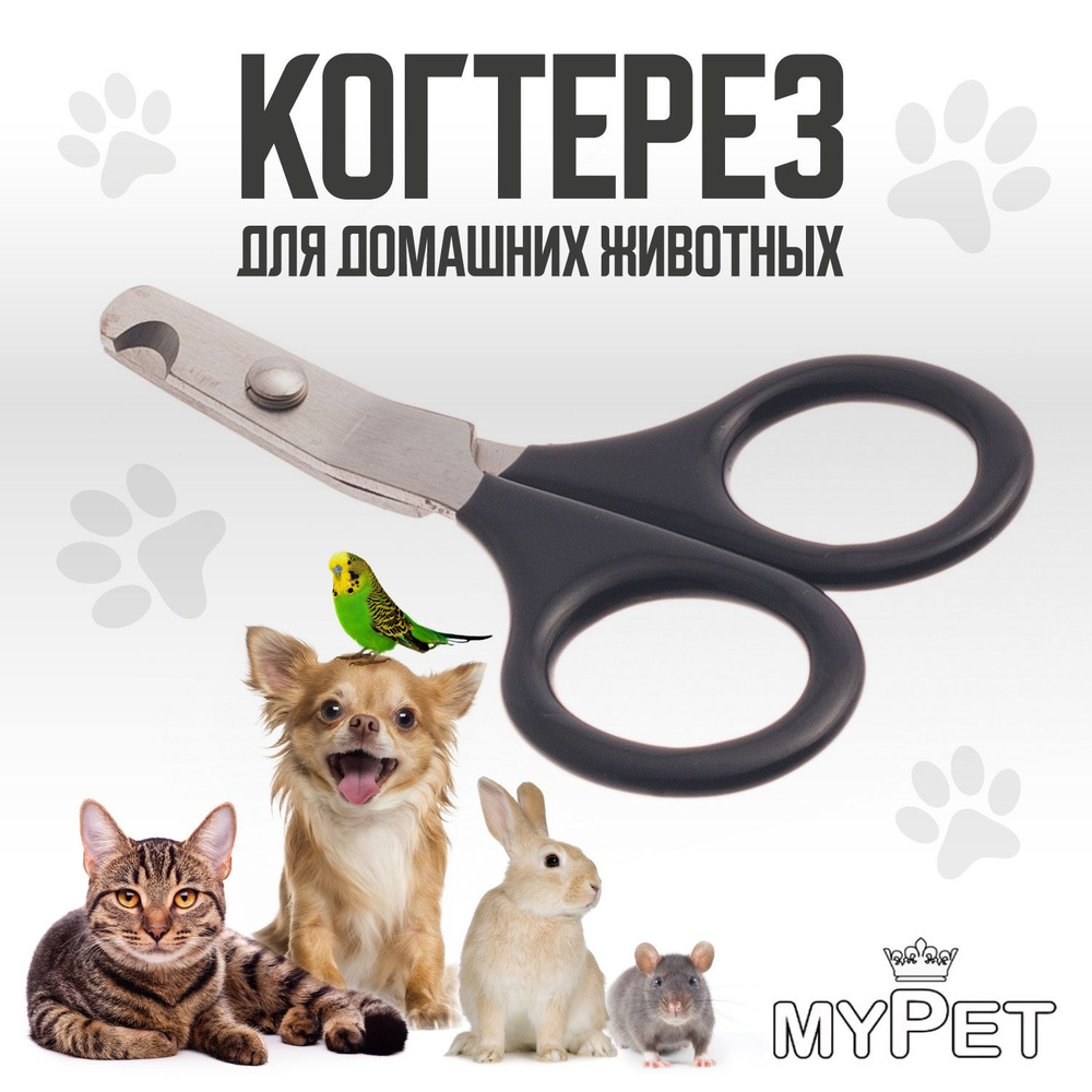 Когтерезка для собак, кошек, когтерез myPet загнутый, черный, 2003  #1