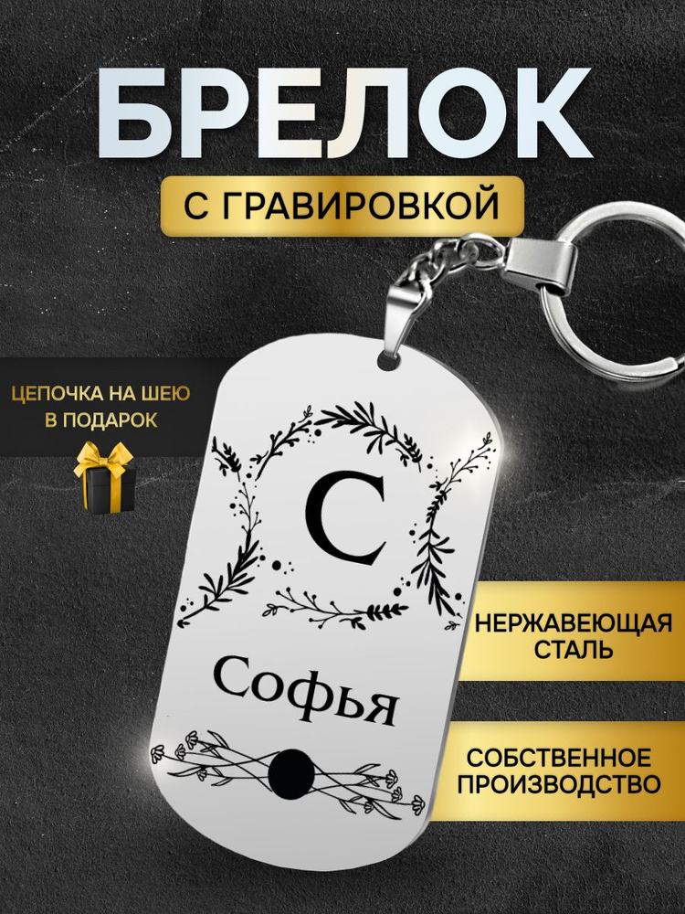 Брелок с именем Софья, жетон с гравировкой, именной подарок  #1