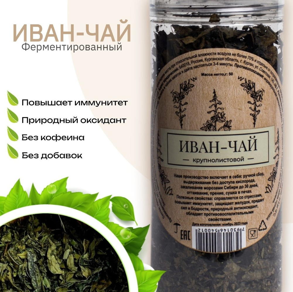 Иван-чай крупнолистовой, ферментированный, 50 гр. - купить с доставкой ...