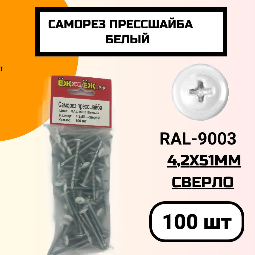 Саморез крашенный прессшайба 4,2х51 мм сверло Белый RAL-9003 (100 шт) ЁЖкрепЁЖ.  #1