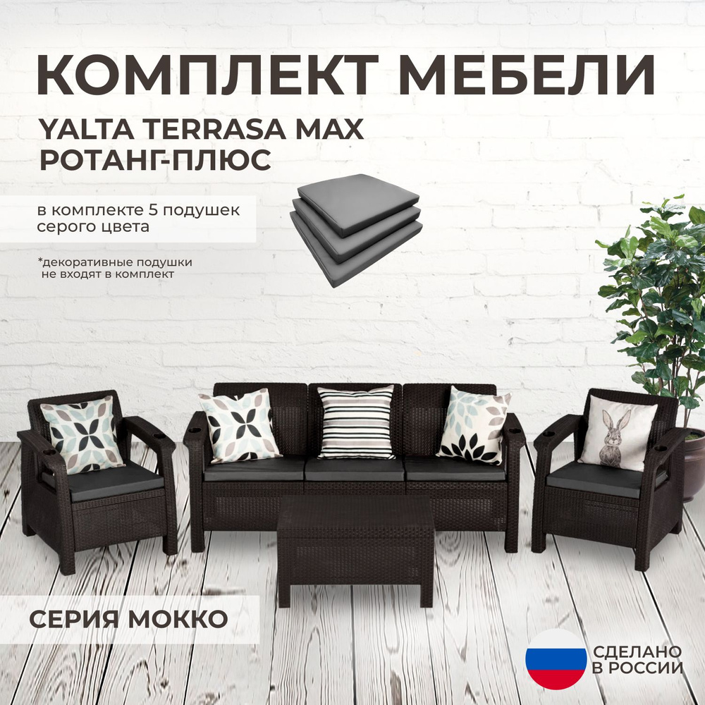 Комплект садовой мебели YALTA TERRACE MAX (Ялта Ротанг-плюс) + 5 серых подушек (искусственный ротанг #1