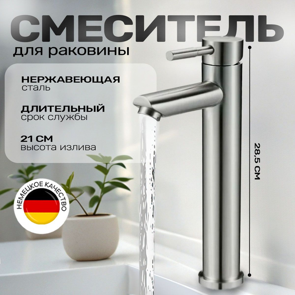 Высокий смеситель для раковины Romeo Silver Long нержавеющая сталь ...