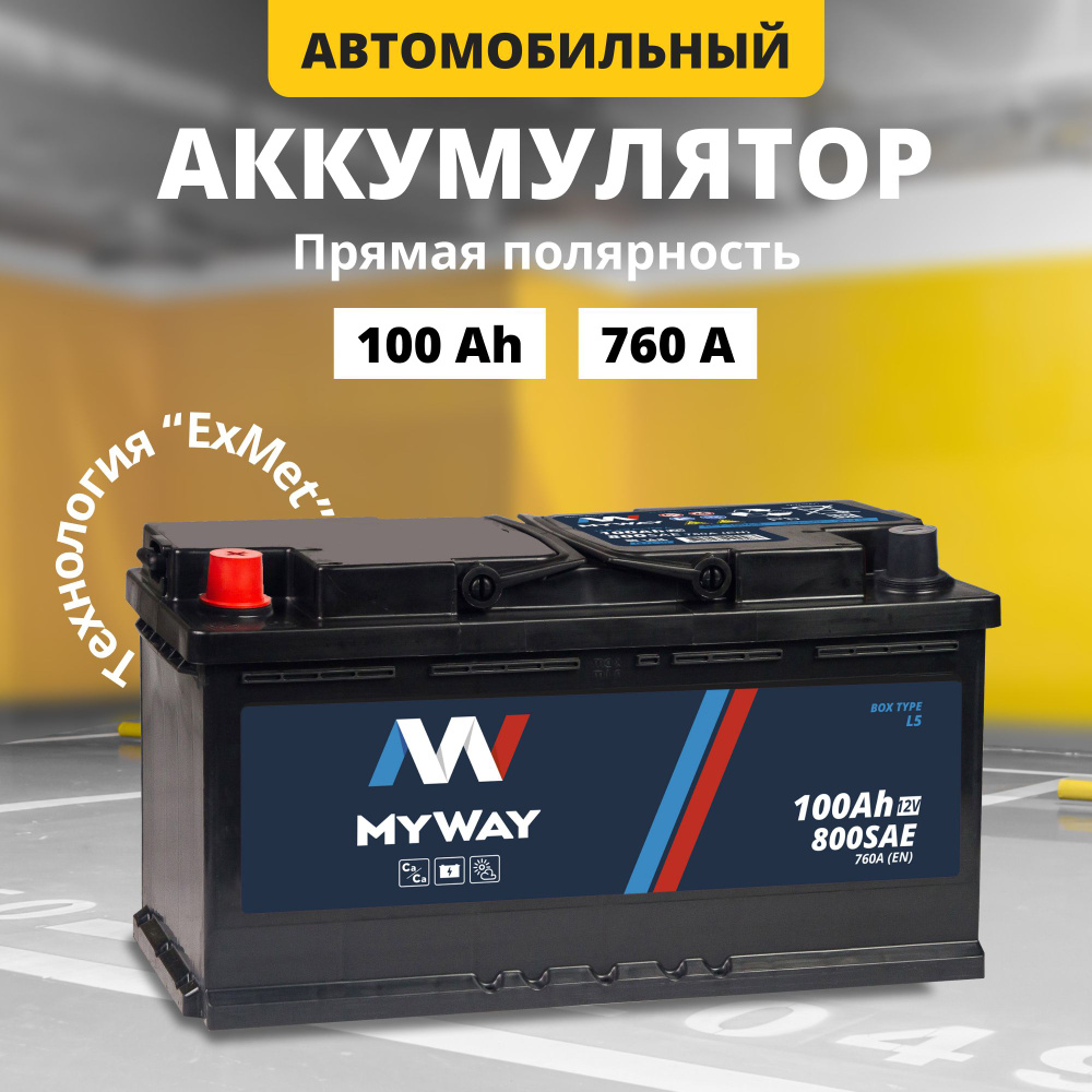 Аккумулятор автомобильный 12v 100 Аh MYWAY 100 Ач 760 А прямая полярность  353x175x190 стартерный акб для автомобиля, машины