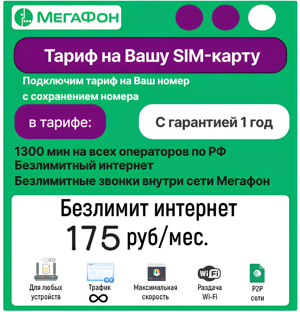 SIM-карта Тариф Мегафон на Ваш номер (Вся Россия)