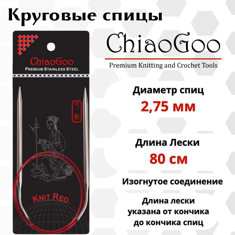 ChiaoGoo спицы для вязания круговые SS Knit red диаметр 2,75 мм на гибкой, стальной леске 80 см, арт. #1