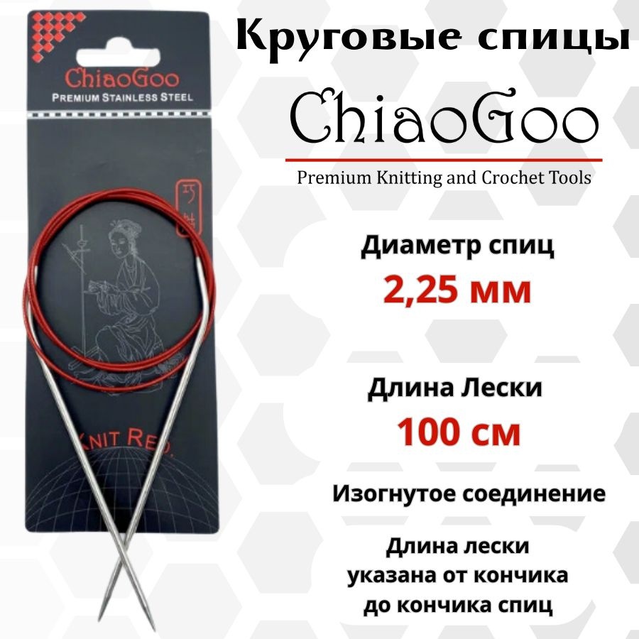 ChiaoGoo спицы для вязания круговые SS Knit red диаметр 2,25 мм на гибкой, стальной леске 100 см, арт. #1