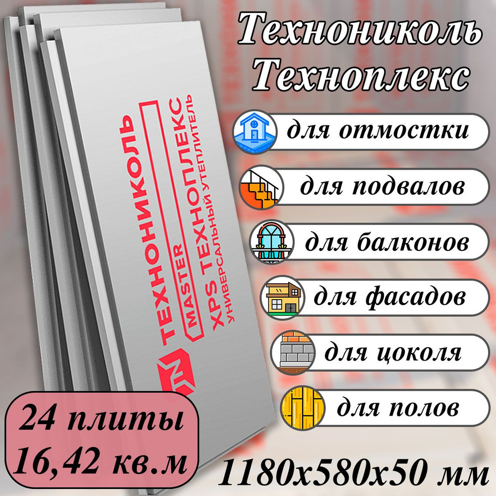 Утеплитель экструдированный Технониколь Техноплекс (24 штуки / 16.42 кв.м,  1180х580х50 мм) плиты пенополистирол XPS Carbon с L-кромкой купить по  доступной цене с доставкой в интернет-магазине OZON (1581637869)