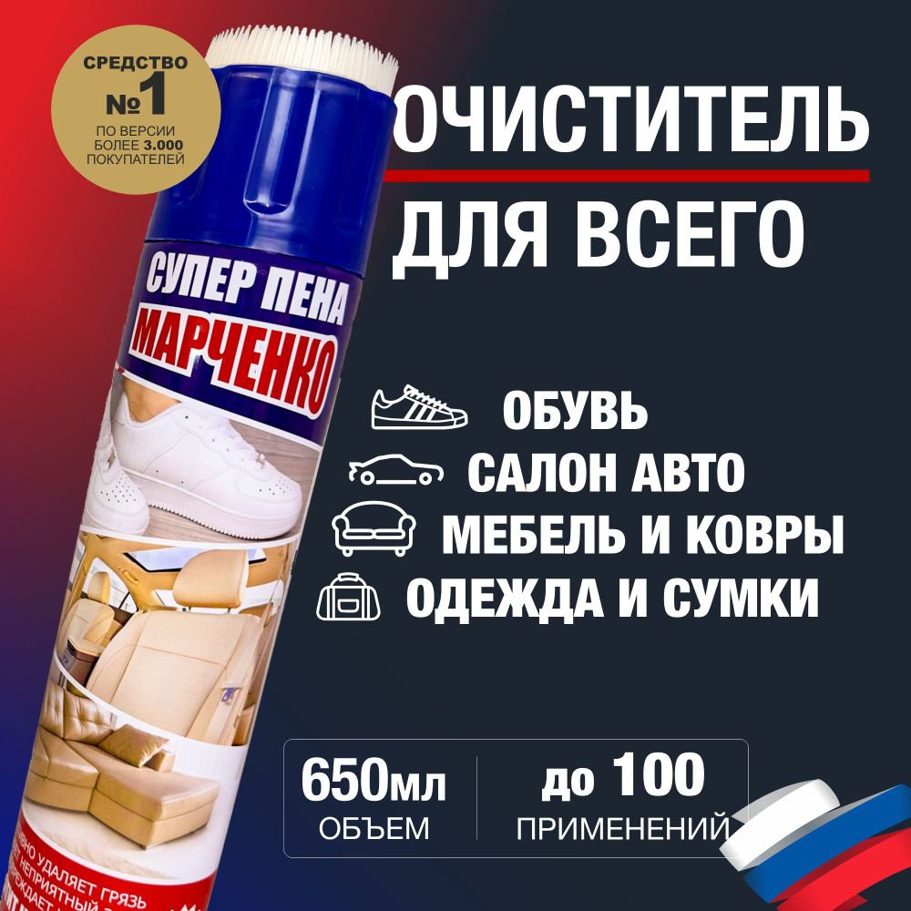 Универсальная пена-очиститель 650 мл / Активное средство для чистки обуви,  дивана, матраса, ковров, салона автомобиля - купить с доставкой по выгодным  ценам в интернет-магазине OZON (1271874750)