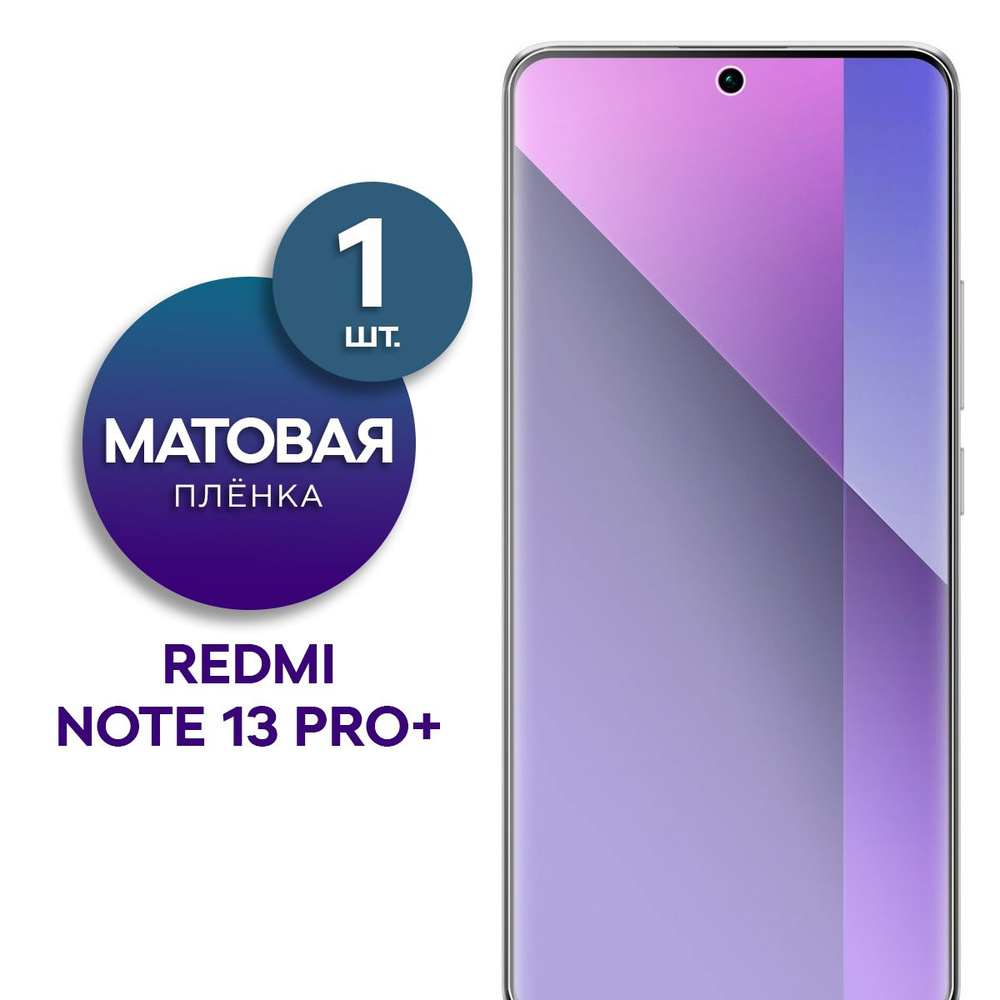 Матовая гидрогелевая пленка на экран для телефона Xiaomi Redmi Note 13 Pro+  #1