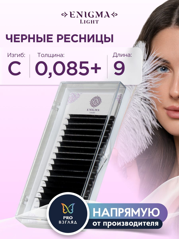 Черные ресницы Enigma light 0,085+/C/9 mm (16 линий) #1