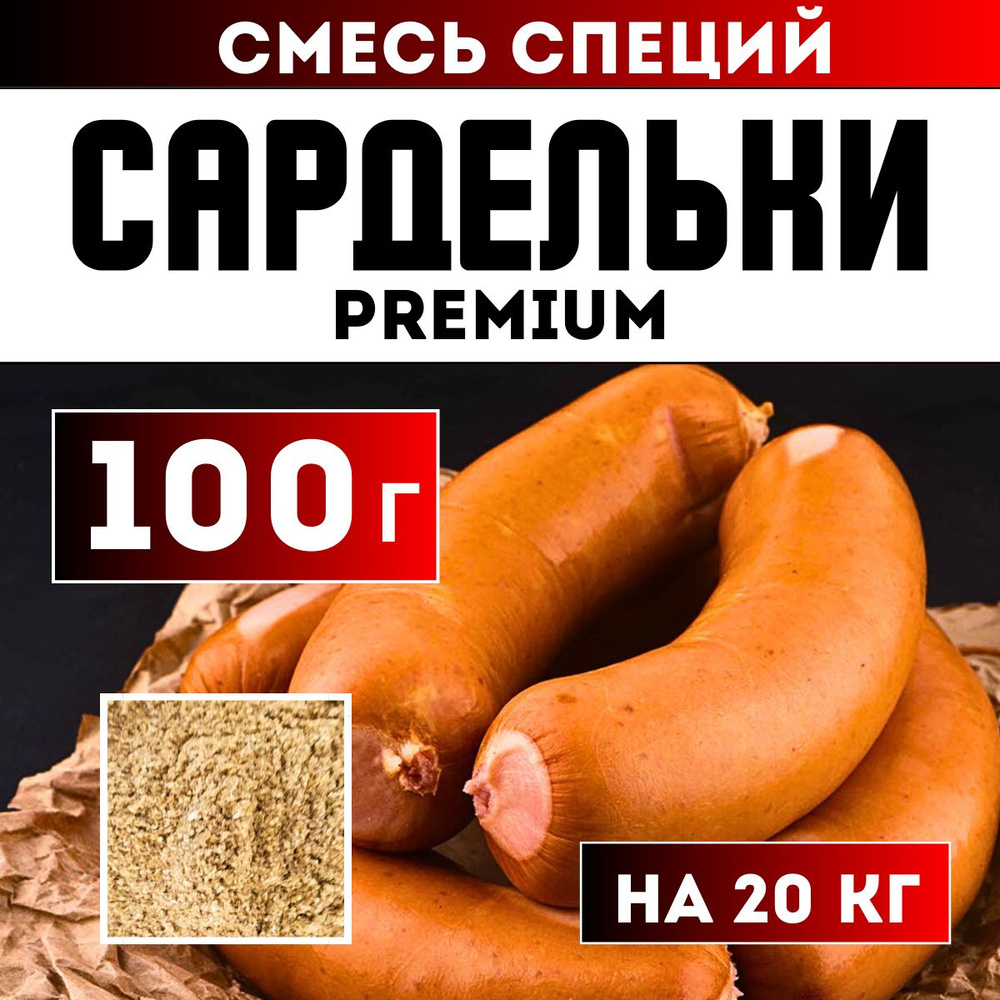 Смесь специй Сардельки 1 сорт premium. Приправа для домашней колбасы -  купить с доставкой по выгодным ценам в интернет-магазине OZON (1581837161)