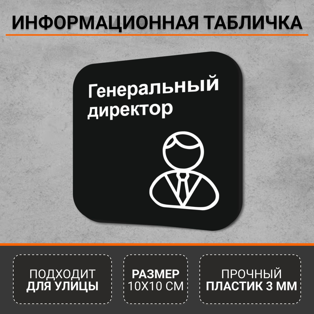 Информационная табличка-указатель Генеральный директор #1