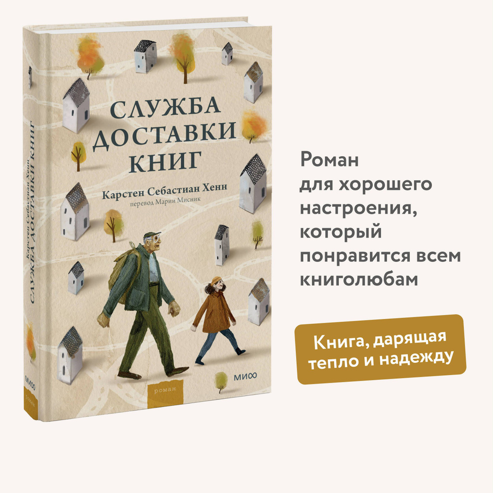 Служба доставки книг | Хенн Карстен Себастиан - купить с доставкой по  выгодным ценам в интернет-магазине OZON (648640712)